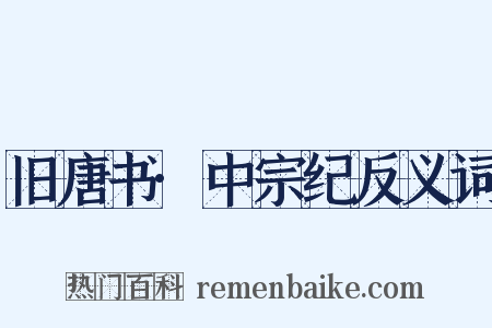 旧唐书·中宗纪反义词是什么意思的图片